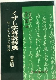 可议价 くずし字解読辞典 付 かなもじの解読 普及版 废字解读词典 付 解读假名 普及版 18000220