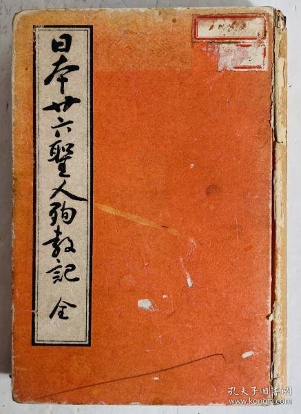 可议价 日本廿六聖人殉教記 初版　函欠 日本廿六圣人殉教记 初版函缺 48000160 （日本发货。本店没有的，亦可代寻代购）