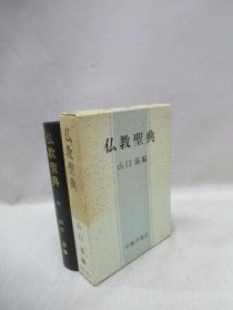 可议价 仏教圣典 佛教圣典 31080130