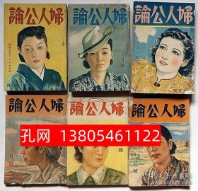 妇人公论　11册 昭和10年2月/11年4月/13年2月9月/14年4月6月/16年6月10月/18年3月5月8月　合计11册  dqf001