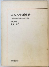 可议价 ふらんす语事始 : 仏学始祖村上英俊の人と思想 开始语 ： 佛学始祖村上英俊的人与思想 wittech