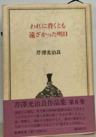 可议价 芹沢光治良作品集 6ーわれに背くとも 远ざかった明日 芹泽光治良作品集 6——即使违背我 遥远的明天 18000220