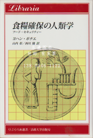 gjccs7z 粮食安全的人类学 ：粮食安全<利布拉里亚选集> 食粮确保の人类学 : フード・セキュリティー ＜りぶらりあ选书＞