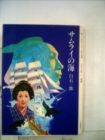 可议价 サムライの海 武士之海 18000220