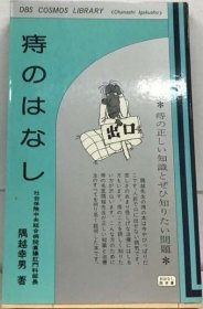 可议价 痔のはなし 痔疮 18000220