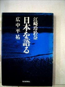 可议价 日本を语る 谈日本 18000220 （日本发货 本店没有的 亦可代寻）