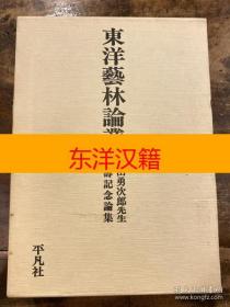 可议价 东洋艺林论丛 中田勇次郎先生颂寿纪念论集 咨询库存