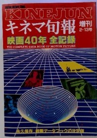 可议价 KINEJUN　キネマ　旬报酬刊増刊2・13号　映画40年 全记录 KINEJUN电影旬报增刊2·13号电影40年 全部记录 18000220 （集百家之长 急书友之思）