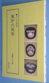 可议价 风炉の灰形　＜茶の汤実践讲座＞ 风炉灰形＜茶水实践讲座＞ 12010130