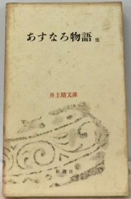 可议价 あすなろ物语他 明日香物语其他 18000220