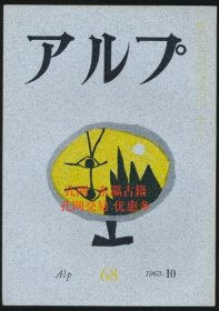 アルプ 第68号／1963年10月号 lcjgltmdqwbg