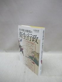 可议价 长与専斎と内务省の卫生行政 长与专斋与内务省的卫生行政 31080130