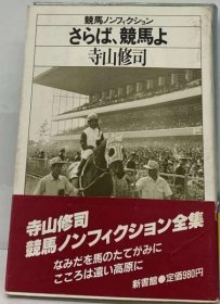 可议价 さらば、竞马よ 再见，赛马 18000220