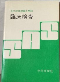 可议价 临床検査ー自己研修问题と解说 临床检查-自我培训问题与解说 18000220