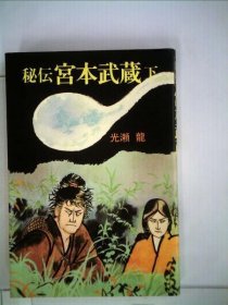 可议价 秘伝 宫本武蔵 下 秘传 宫本武藏 下标 18000220