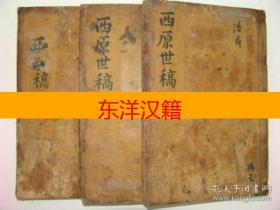 可议价 《西原世稿》全套6卷3册 咨询库存