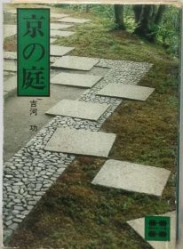 可议价 京の庭 京都的庭院 18000220