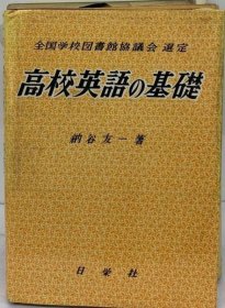 可议价 高校英語の基礎 高中英语基础 18000220