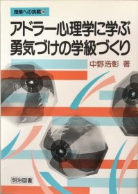 可议价 アドラー心理学に学ぶ勇気づけの学级づくり ＜授业への挑戦 145＞ 培养学习阿德勒心理学的勇气的班级 ＜课堂挑战 145> 8000070fssf