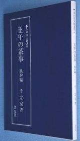 可议价 正午の茶事　风炉编　<茶の汤実践讲座> 正午的茶事风炉篇 12010130