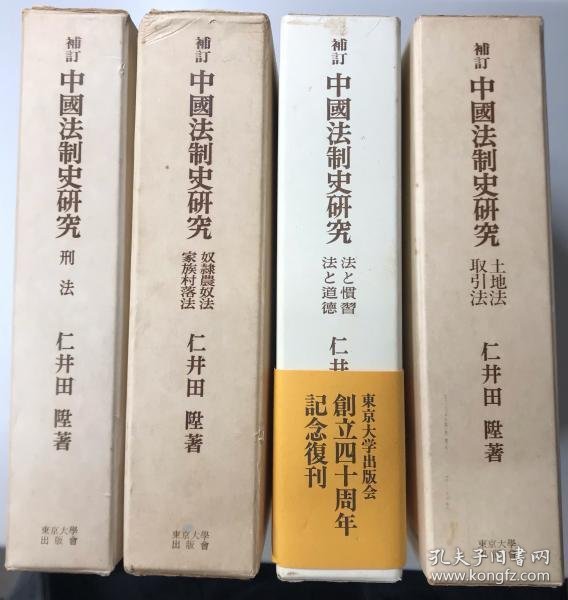 可议价 補訂 中國法制史研究　全4冊揃い　刑法/土地法・取引法/奴隷農奴法・家族村落法/法と慣習・法と道德 补订 中国法制史研究全4册刑法/土地法·交易法/奴隶农奴法·家族村落法/法与习惯·法与道德 12010960 （日本发货。本店没有的，亦可代寻代购）