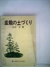 可议价 盆栽の土づくり 盆景培土 18000220