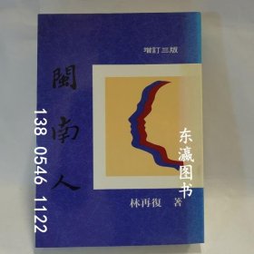 有優(yōu)惠券 閩南人 增訂3版 閩南人　 增訂3版 j21wbg