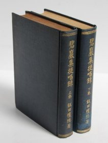 可议价 碧巌集提唱录　上下揃 碧严集倡导录上下齐 12010280 （日本发货。本店没有的，可代寻代购）