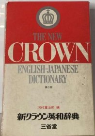 可议价 新クラウン英和辞典 新皇冠英日词典 18000220