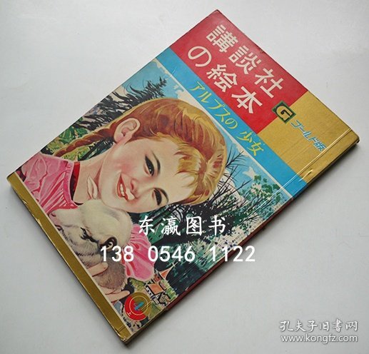 优惠券可用 阿尔卑斯山少女德永寿美子文玉井德太郎画黄金版讲谈社的连环画昭和37年 アルプスの少女　徳永寿美子文 玉井徳太郎絵　ゴールド版講談社の絵本　昭和37年 j13wbg