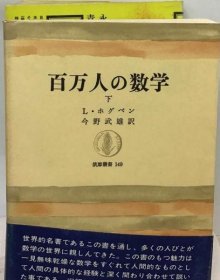 可议价 百万人の数学「下」 百万人的数学“下” 18000220