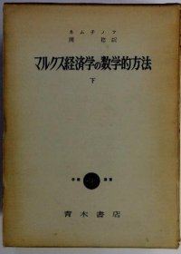 可议价 マルクス経済学の数学的方法　下 马克思经济学的数学方法下 18000220 （集百家之长 急书友之思）