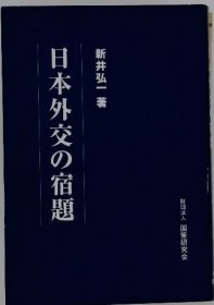 可议价 日本外交の宿题 日本外交的作业 18000220 （日本发货 本店没有的 亦可代寻）