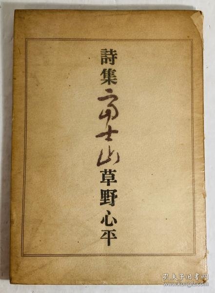 可议价 詩集富士山 诗集富士山 48000160 （日本发货。本店没有的，亦可代寻代购）