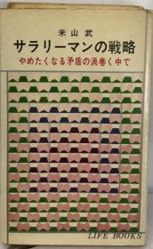 可议价 サラリーマンの戦略 工薪阶层的战略 18000220