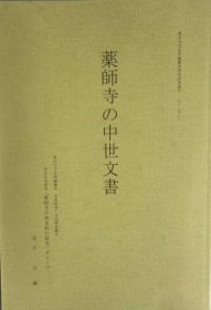 可议价 薬师寺の中世文书　东京大学史料编纂所研究成果报告2015-3 药师寺的中世纪文件东京大学史料编纂所研究成果报告2015-3 12061170 （日本发货。本店没有的，亦可代寻代购）