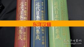 可议价 亦可散售 近代日本雕刻集成 全三卷