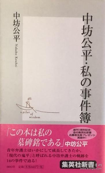 可议价 中坊公平・私の事件簿　集英社新书 中坊公平・我的事件簿集英社新书 8000070fssf