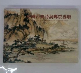可议价 中国古典诗词邮票専册 中国古典诗词邮票专册18000220