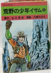 可议价 荒野の少年イサム 1 荒野少年伊萨姆 1个 18000220 （日本发货 本店没有的 亦可代寻）