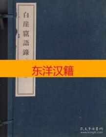 可议价 白崖窟语录 全2册 咨询库存