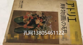 アトリエ　No.325　静物画の研究 (1954年3月号)[YXWK]zdj001