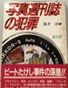 可议价 写真週刊志の犯罪 写真周刊的犯罪 18000220