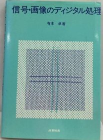 可议价 信号・ 画像のディジタル処理 信号 图像的数字处理 18000220