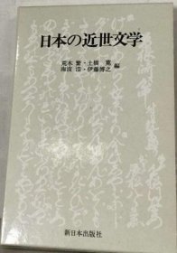 可议价 日本の近世文学 日本近代文学18000220