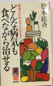 可议价 どんな病気も食べながら治せるー薬渍けが体をダメにする! 什么病都可以边吃边治--药泡饭会让身体变坏！ 18000220 （日本发货 本店没有的 亦可代寻）