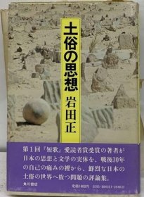 可议价 土俗の思想 世俗思想 18000220