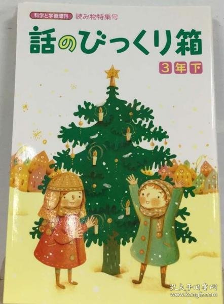 可议价 話のびっくり箱3年下 科学と教育増刊読み物特集号 话的吃惊箱3年下 科学与教育增刊读物特集号 18000220