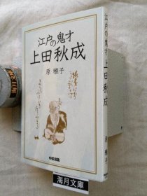 可议价 江戸の鬼才上田秋成 江户鬼才上田秋成 31240030