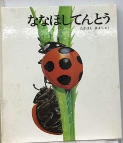 可议价 ななほしてんとう 七星灯 18000220